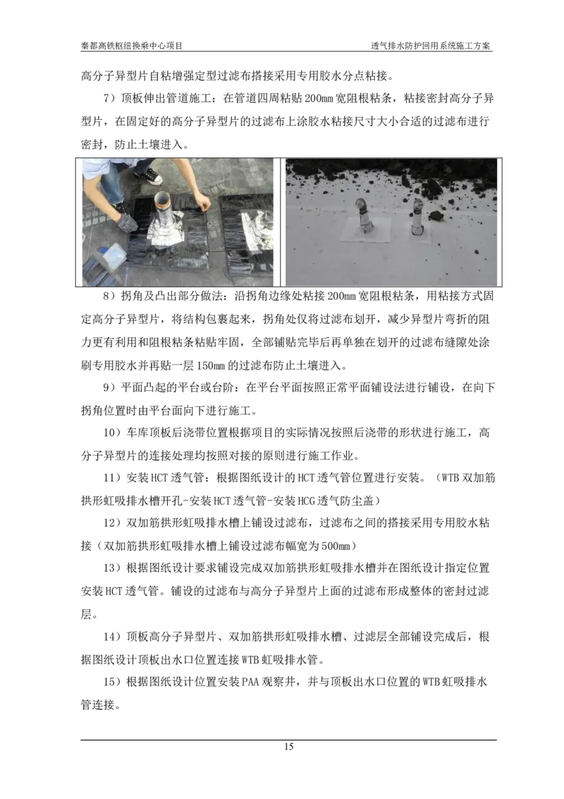 透气排水防护回用系统施工方案_2021-2023年优秀施组方案_施工方案_方案26-透气排水防护回用系统施工方案_1.施工方案