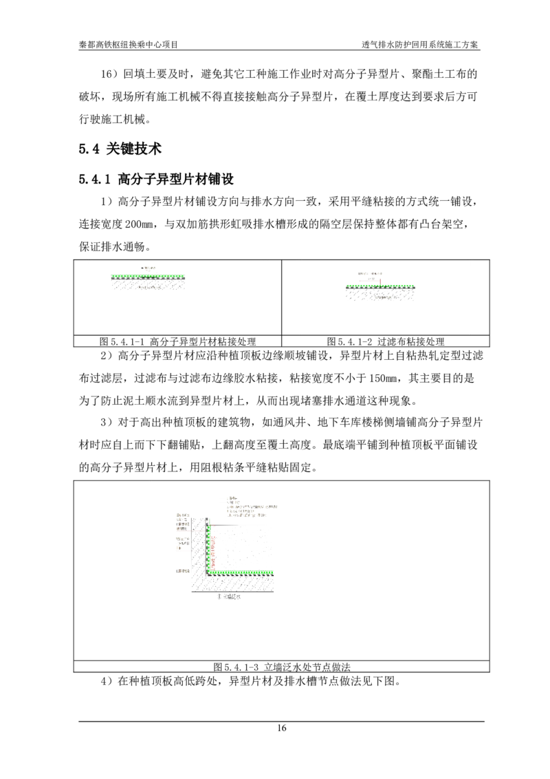 透气排水防护回用系统施工方案_2021-2023年优秀施组方案_施工方案_方案26-透气排水防护回用系统施工方案_1.施工方案