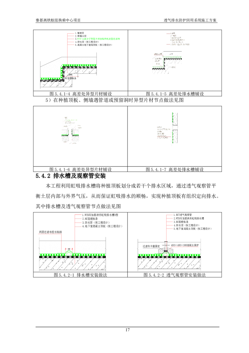 透气排水防护回用系统施工方案_2021-2023年优秀施组方案_施工方案_方案26-透气排水防护回用系统施工方案_1.施工方案