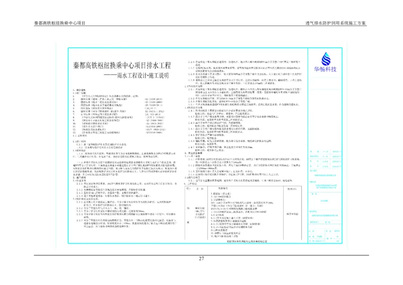 透气排水防护回用系统施工方案_2021-2023年优秀施组方案_施工方案_方案26-透气排水防护回用系统施工方案_1.施工方案