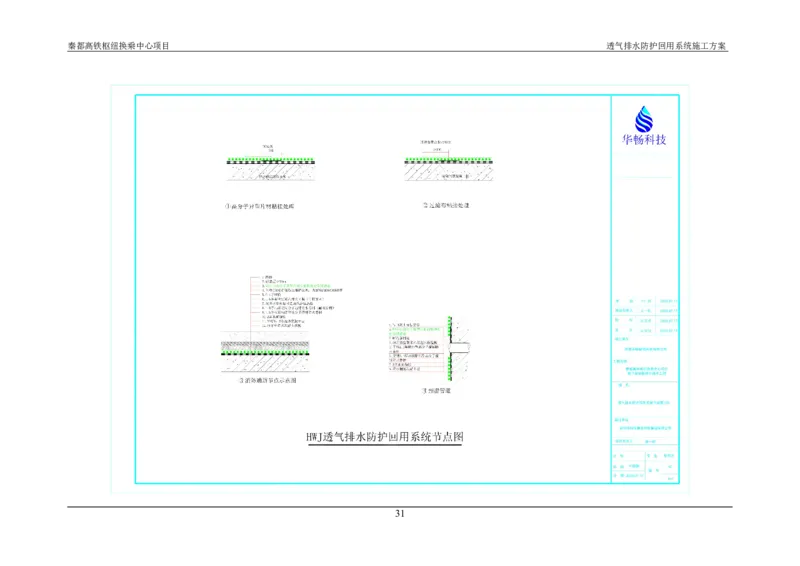 透气排水防护回用系统施工方案_2021-2023年优秀施组方案_施工方案_方案26-透气排水防护回用系统施工方案_1.施工方案