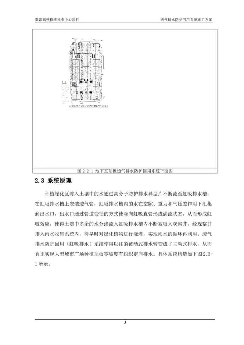 透气排水防护回用系统施工方案_2021-2023年优秀施组方案_施工方案_方案26-透气排水防护回用系统施工方案_1.施工方案