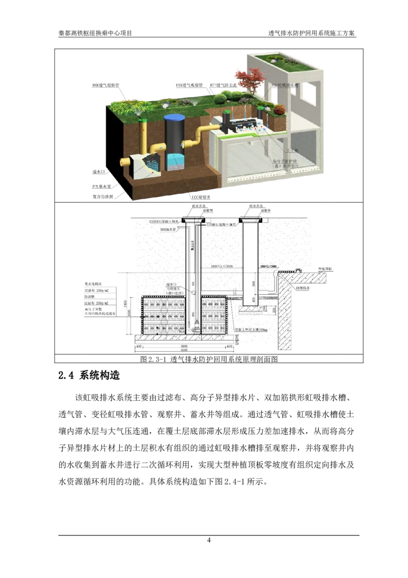透气排水防护回用系统施工方案_2021-2023年优秀施组方案_施工方案_方案26-透气排水防护回用系统施工方案_1.施工方案