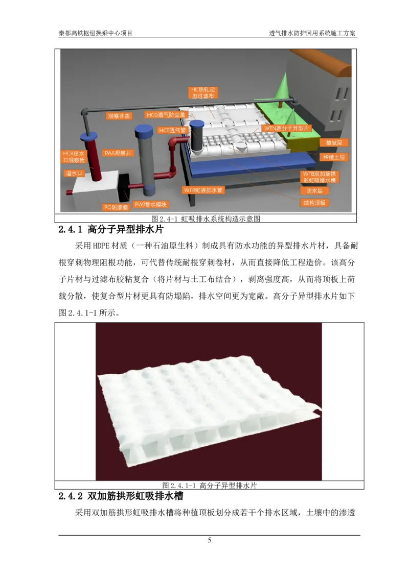 透气排水防护回用系统施工方案_2021-2023年优秀施组方案_施工方案_方案26-透气排水防护回用系统施工方案_1.施工方案