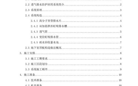 透气排水防护回用系统施工方案_2021-2023年优秀施组方案_施工方案_方案26-透气排水防护回用系统施工方案_1.施工方案