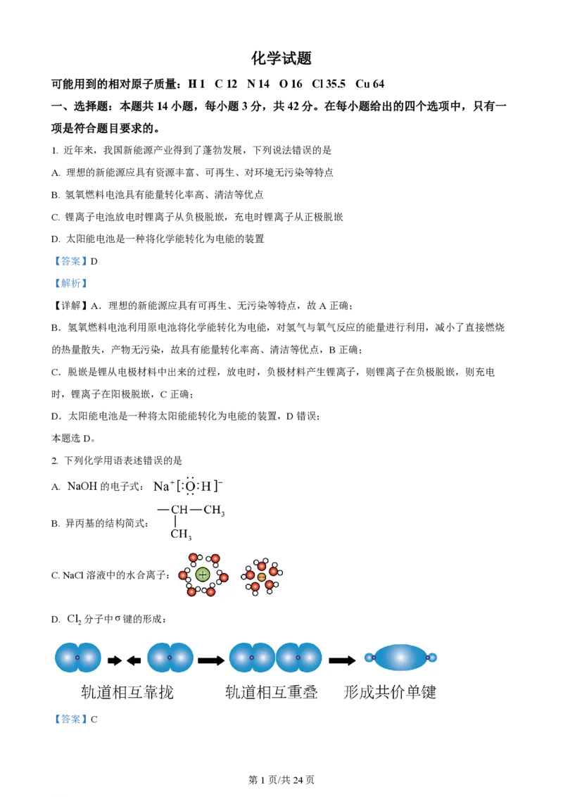 2024年高考化学试卷（湖南）（解析卷）_历年高考真题合集_化学历年高考真题_新&middot;PDF版2008-2025&middot;高考化学真题_化学（按年份分类）2008-2025_2024&middot;高考化学真题