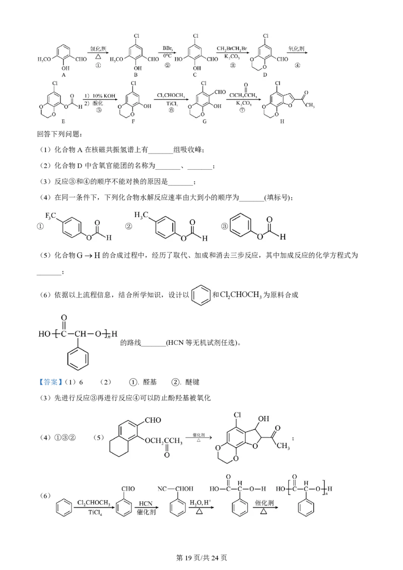 2024年高考化学试卷（湖南）（解析卷）_历年高考真题合集_化学历年高考真题_新&middot;PDF版2008-2025&middot;高考化学真题_化学（按年份分类）2008-2025_2024&middot;高考化学真题