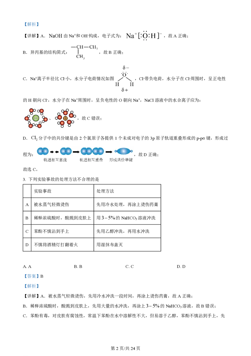 2024年高考化学试卷（湖南）（解析卷）_历年高考真题合集_化学历年高考真题_新&middot;PDF版2008-2025&middot;高考化学真题_化学（按年份分类）2008-2025_2024&middot;高考化学真题