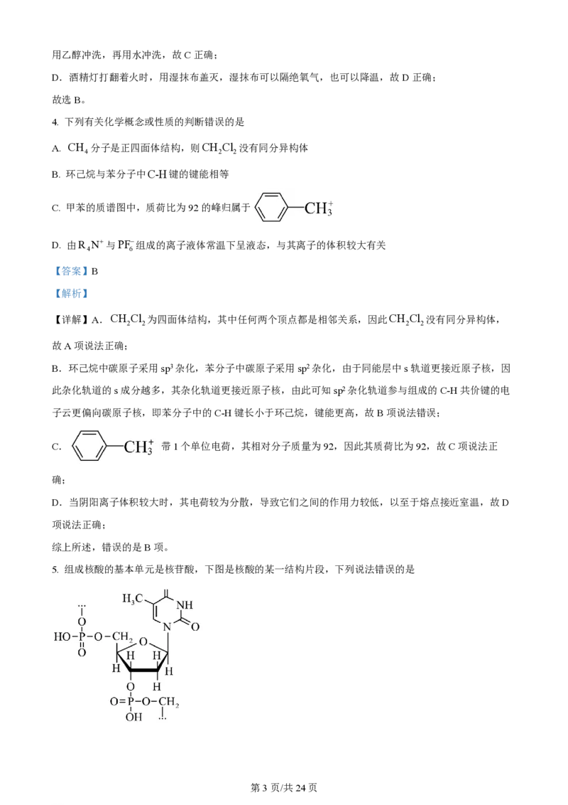 2024年高考化学试卷（湖南）（解析卷）_历年高考真题合集_化学历年高考真题_新&middot;PDF版2008-2025&middot;高考化学真题_化学（按年份分类）2008-2025_2024&middot;高考化学真题