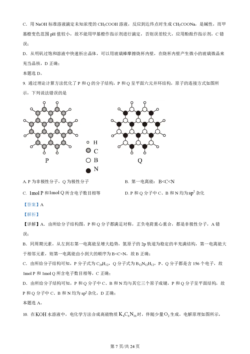 2024年高考化学试卷（湖南）（解析卷）_历年高考真题合集_化学历年高考真题_新&middot;PDF版2008-2025&middot;高考化学真题_化学（按年份分类）2008-2025_2024&middot;高考化学真题