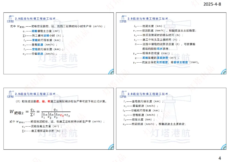 精讲49+50-2.9疏浚吹填（1+2）_扫描版_2026年一级建造师_2026年一建港航_2025年一建港航SVIP_02-基础精讲✿高端面授✿深度强化_05-港航《自营系列课》灯塔SMR_通关精讲班