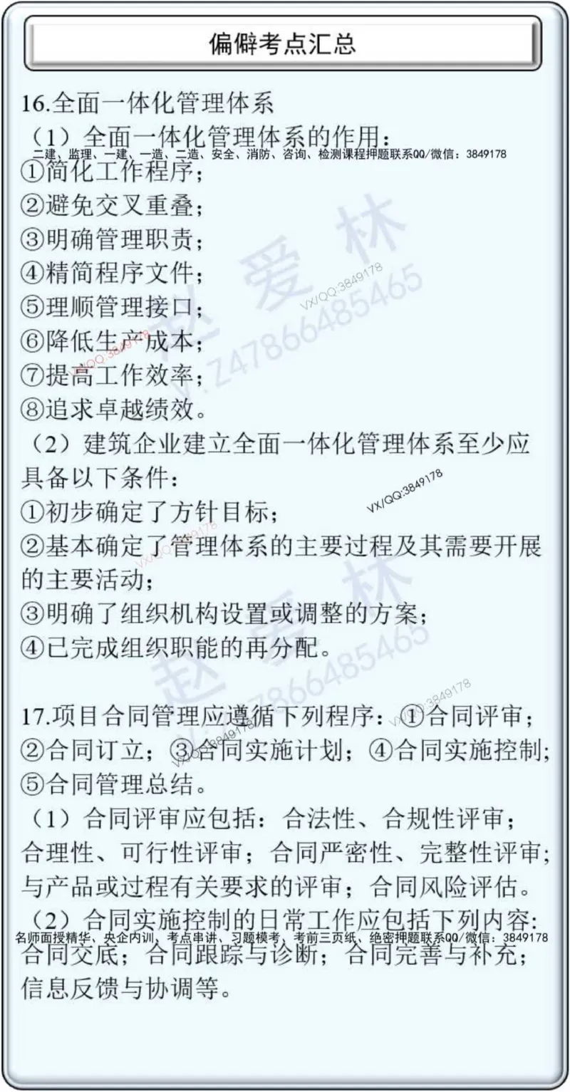 项目管理偏点掌中宝_2026年一级建造师_2026年一建管理_2025年一建管理SVIP_01-精华文档✿电子教材✿历年真题_66-管理《偏点掌中宝》赵爱林推荐