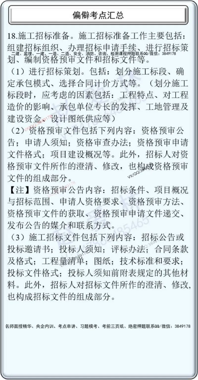 项目管理偏点掌中宝_2026年一级建造师_2026年一建管理_2025年一建管理SVIP_01-精华文档✿电子教材✿历年真题_66-管理《偏点掌中宝》赵爱林推荐