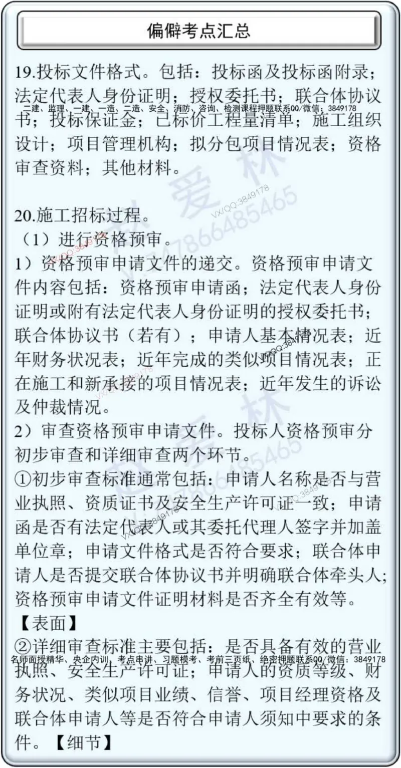 项目管理偏点掌中宝_2026年一级建造师_2026年一建管理_2025年一建管理SVIP_01-精华文档✿电子教材✿历年真题_66-管理《偏点掌中宝》赵爱林推荐