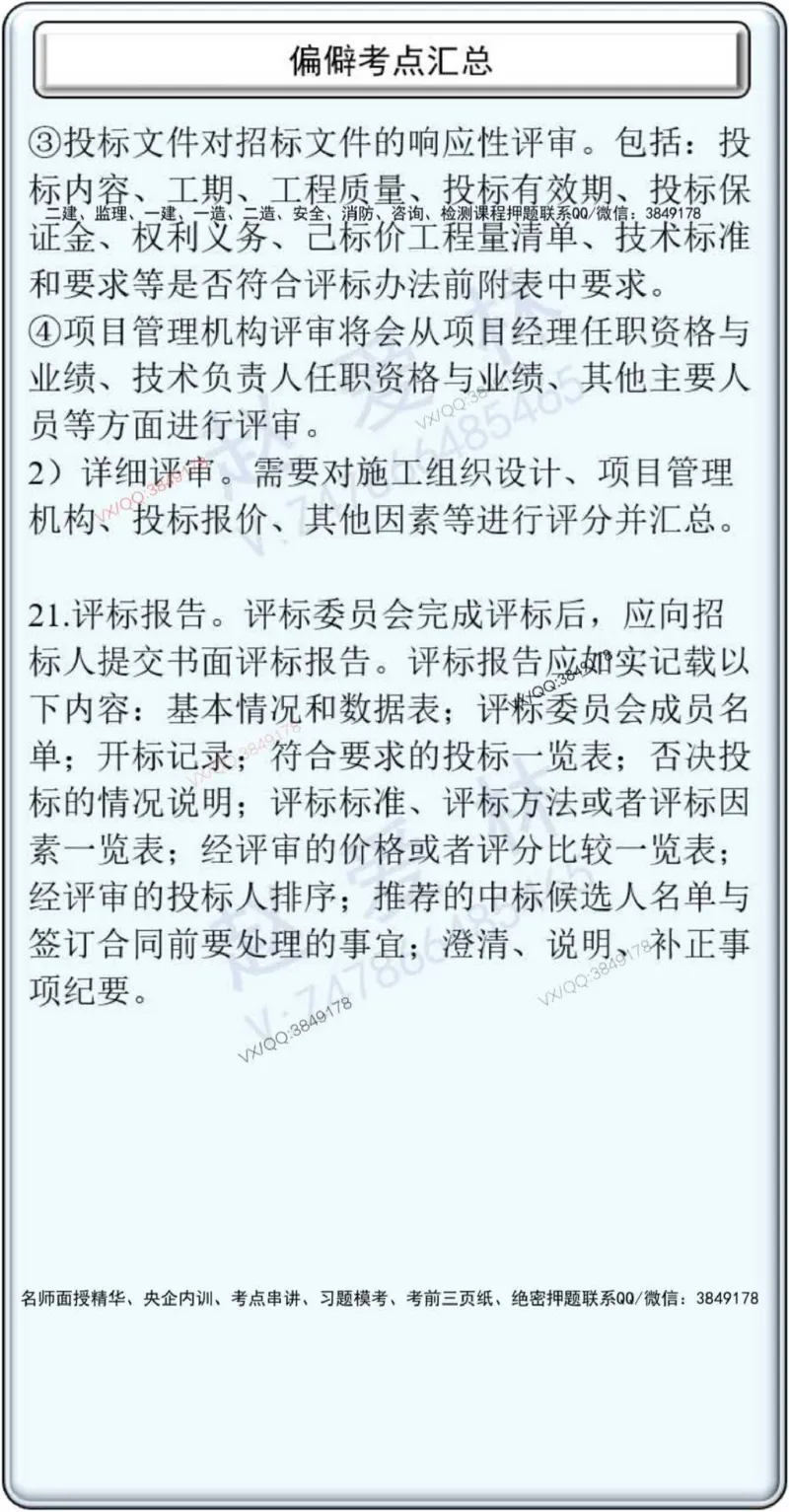 项目管理偏点掌中宝_2026年一级建造师_2026年一建管理_2025年一建管理SVIP_01-精华文档✿电子教材✿历年真题_66-管理《偏点掌中宝》赵爱林推荐