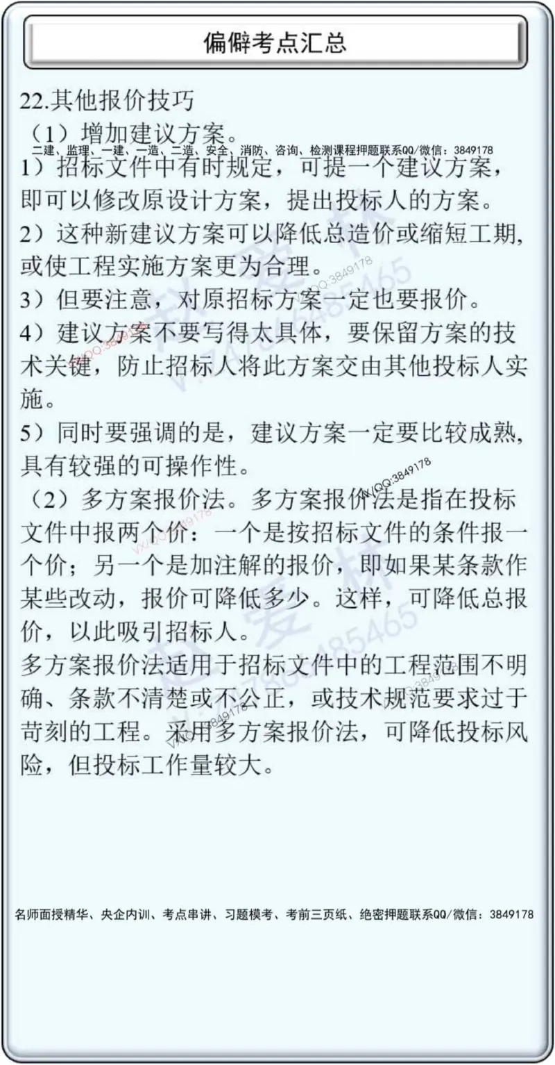 项目管理偏点掌中宝_2026年一级建造师_2026年一建管理_2025年一建管理SVIP_01-精华文档✿电子教材✿历年真题_66-管理《偏点掌中宝》赵爱林推荐
