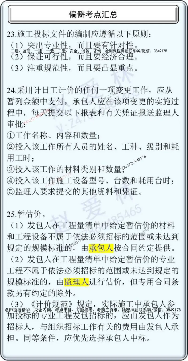 项目管理偏点掌中宝_2026年一级建造师_2026年一建管理_2025年一建管理SVIP_01-精华文档✿电子教材✿历年真题_66-管理《偏点掌中宝》赵爱林推荐