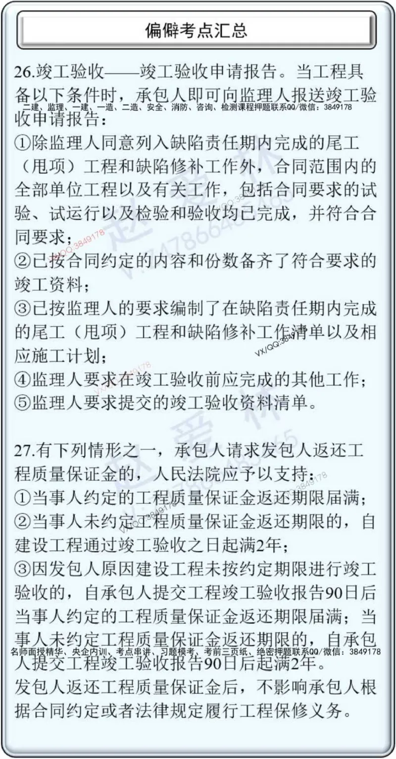 项目管理偏点掌中宝_2026年一级建造师_2026年一建管理_2025年一建管理SVIP_01-精华文档✿电子教材✿历年真题_66-管理《偏点掌中宝》赵爱林推荐
