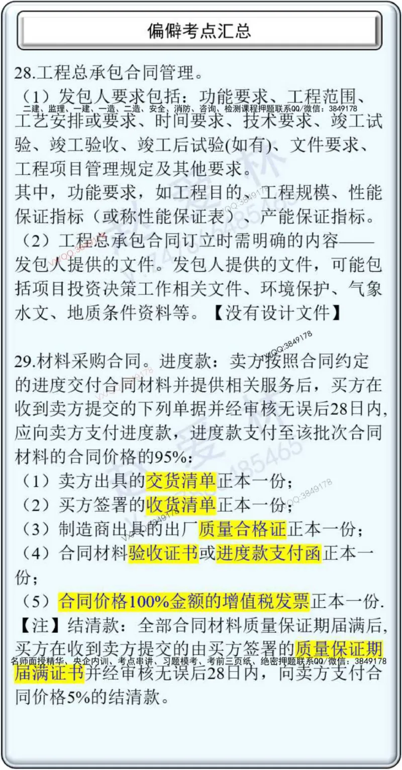 项目管理偏点掌中宝_2026年一级建造师_2026年一建管理_2025年一建管理SVIP_01-精华文档✿电子教材✿历年真题_66-管理《偏点掌中宝》赵爱林推荐