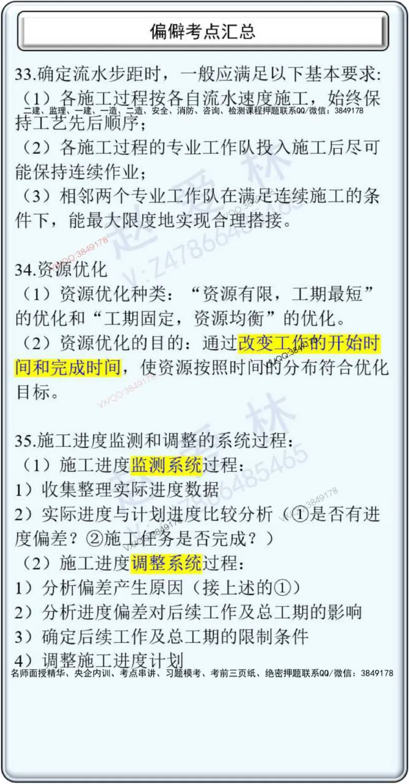 项目管理偏点掌中宝_2026年一级建造师_2026年一建管理_2025年一建管理SVIP_01-精华文档✿电子教材✿历年真题_66-管理《偏点掌中宝》赵爱林推荐