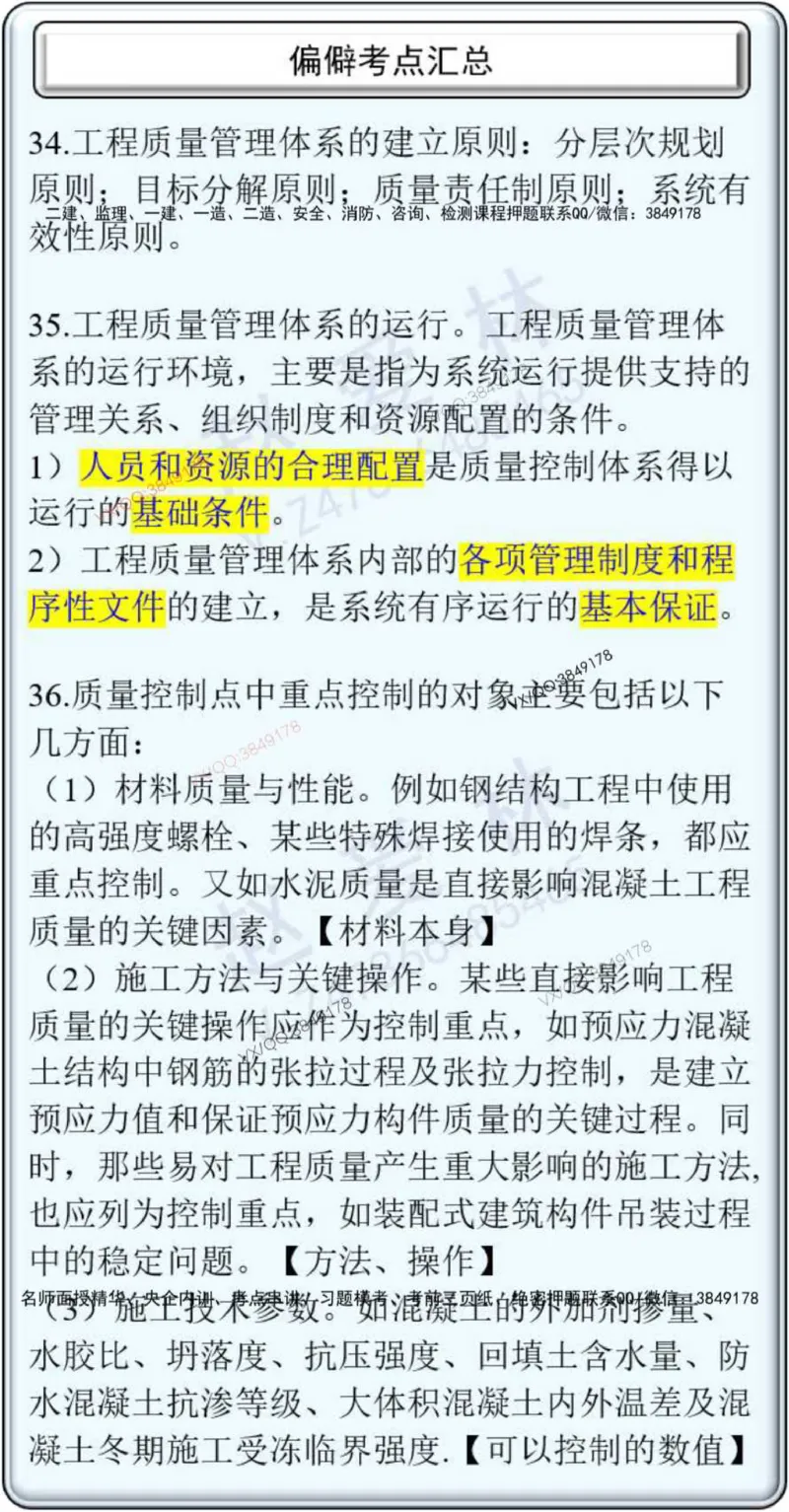项目管理偏点掌中宝_2026年一级建造师_2026年一建管理_2025年一建管理SVIP_01-精华文档✿电子教材✿历年真题_66-管理《偏点掌中宝》赵爱林推荐