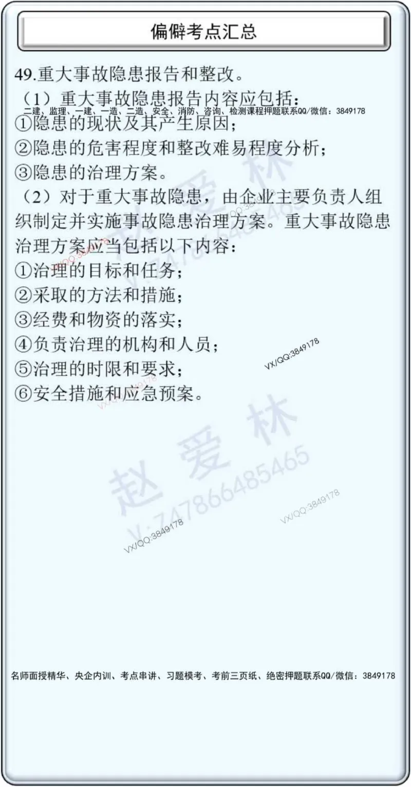 项目管理偏点掌中宝_2026年一级建造师_2026年一建管理_2025年一建管理SVIP_01-精华文档✿电子教材✿历年真题_66-管理《偏点掌中宝》赵爱林推荐