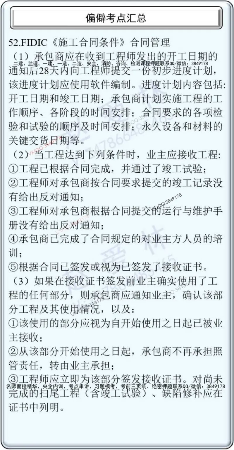 项目管理偏点掌中宝_2026年一级建造师_2026年一建管理_2025年一建管理SVIP_01-精华文档✿电子教材✿历年真题_66-管理《偏点掌中宝》赵爱林推荐