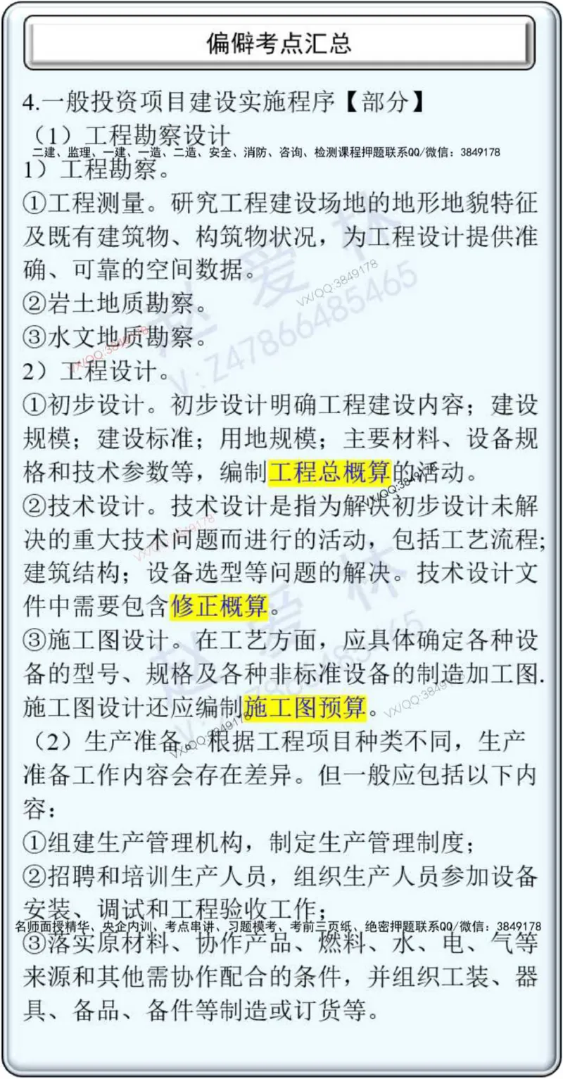 项目管理偏点掌中宝_2026年一级建造师_2026年一建管理_2025年一建管理SVIP_01-精华文档✿电子教材✿历年真题_66-管理《偏点掌中宝》赵爱林推荐
