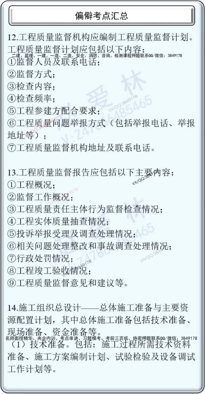 项目管理偏点掌中宝_2026年一级建造师_2026年一建管理_2025年一建管理SVIP_01-精华文档✿电子教材✿历年真题_66-管理《偏点掌中宝》赵爱林推荐