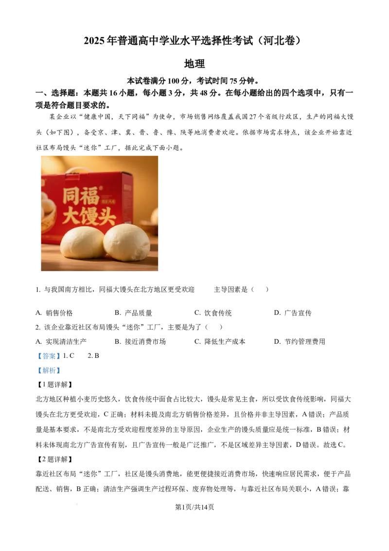 2025年高考地理试卷（河北卷）（解析卷）_地理历年高考真题_新&middot;Word版2008-2025&middot;高考地理真题_地理（按年份分类）2008-2025_2025&middot;地理高考真题