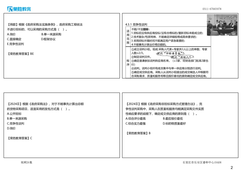 视频26集4.3非招标采购制度（可打印版）_2026年一建法规_2025年一建法规SVIP_02-基础精讲✿高端面授✿深度强化_12-法规《教材精讲班》桂林RS_讲义
