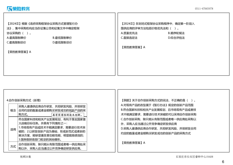 视频26集4.3非招标采购制度（可打印版）_2026年一建法规_2025年一建法规SVIP_02-基础精讲✿高端面授✿深度强化_12-法规《教材精讲班》桂林RS_讲义