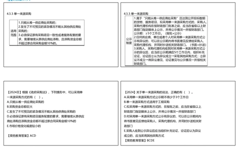 视频26集4.3非招标采购制度（可打印版）_2026年一建法规_2025年一建法规SVIP_02-基础精讲✿高端面授✿深度强化_12-法规《教材精讲班》桂林RS_讲义