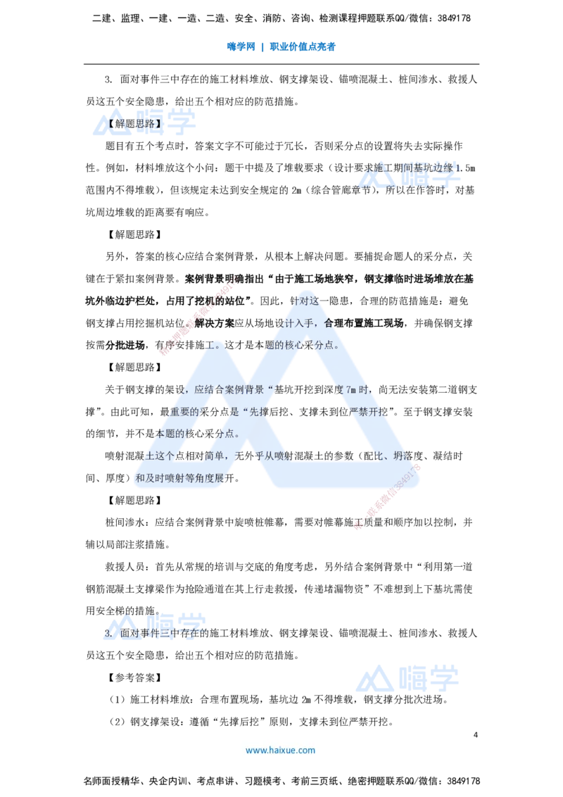 04.2025胡宗强-精炼强训课-案例题-（4）案例题4_2026年一级建造师_2026年一建市政_2025年一建市政SVIP_04-冲刺串讲✿考点强化✿小灶集训_10-市政《案例精粹强训》胡宗强HX_讲义