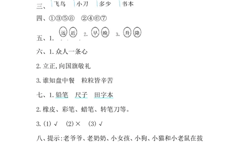 第五单元提升练习_一年级语文上册（统编版）_老课标资料_教学视频_第一套_009-试题试卷word版可下载打印_测试卷