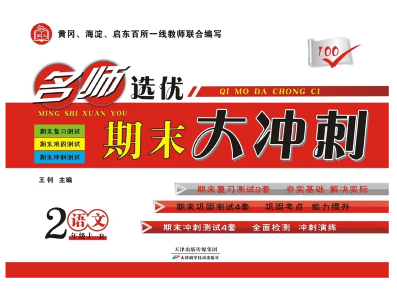 《名师选优期末大冲刺》语文2年级上册（RJ）_二年级上下册资料_小学二年级学习资料-25年更新版_2-01、小学二年级语文上册_2-1-2、练习题、作业、试题、试卷_电子册类