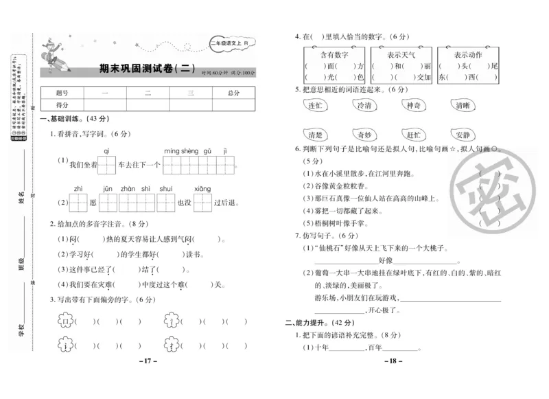 《名师选优期末大冲刺》语文2年级上册（RJ）_二年级上下册资料_小学二年级学习资料-25年更新版_2-01、小学二年级语文上册_2-1-2、练习题、作业、试题、试卷_电子册类