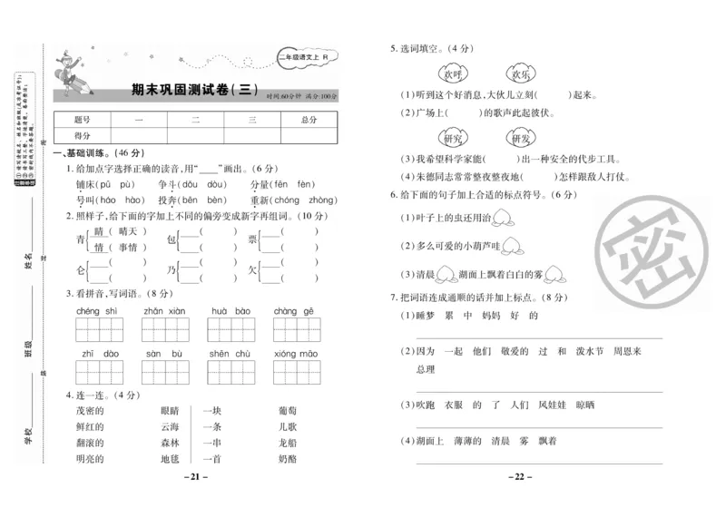 《名师选优期末大冲刺》语文2年级上册（RJ）_二年级上下册资料_小学二年级学习资料-25年更新版_2-01、小学二年级语文上册_2-1-2、练习题、作业、试题、试卷_电子册类
