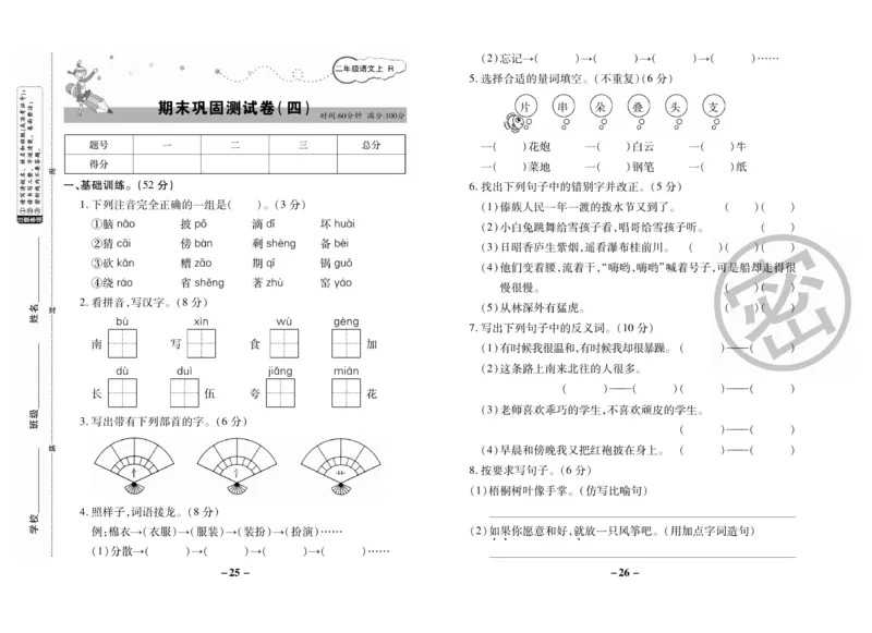 《名师选优期末大冲刺》语文2年级上册（RJ）_二年级上下册资料_小学二年级学习资料-25年更新版_2-01、小学二年级语文上册_2-1-2、练习题、作业、试题、试卷_电子册类
