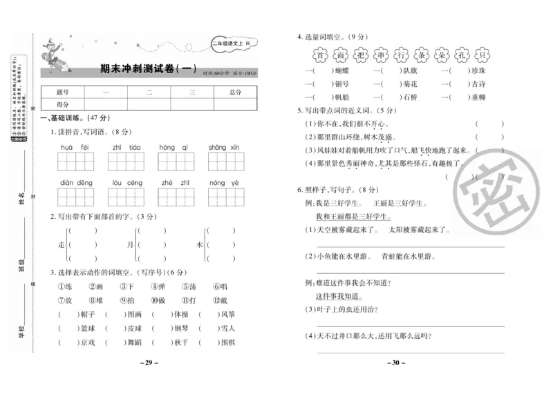 《名师选优期末大冲刺》语文2年级上册（RJ）_二年级上下册资料_小学二年级学习资料-25年更新版_2-01、小学二年级语文上册_2-1-2、练习题、作业、试题、试卷_电子册类