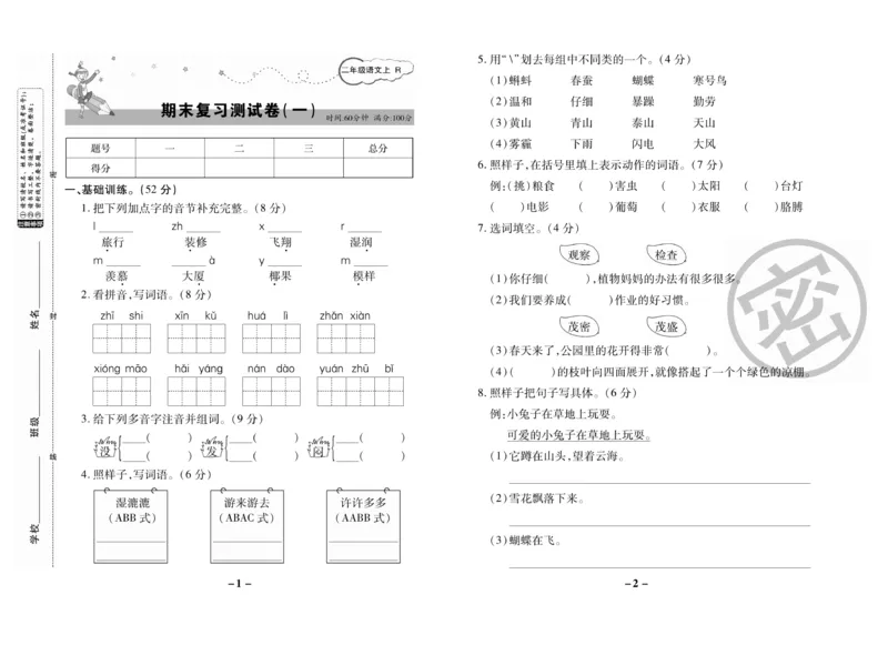 《名师选优期末大冲刺》语文2年级上册（RJ）_二年级上下册资料_小学二年级学习资料-25年更新版_2-01、小学二年级语文上册_2-1-2、练习题、作业、试题、试卷_电子册类