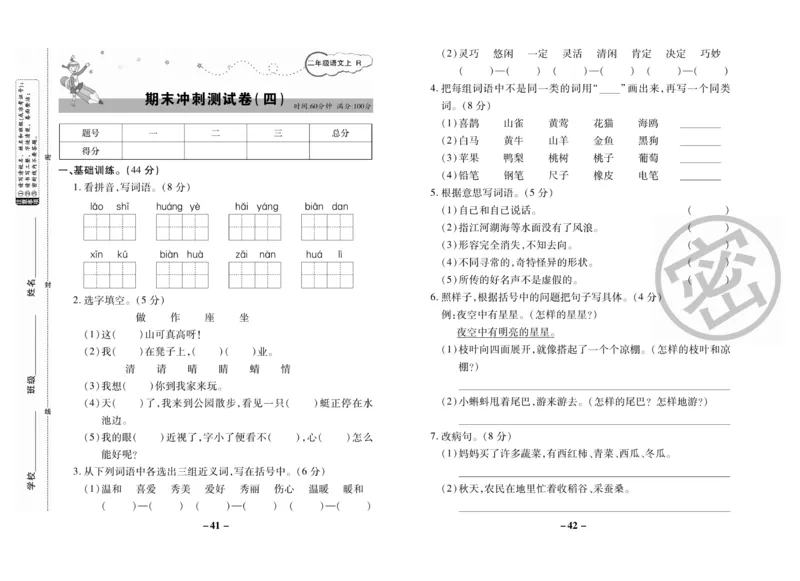 《名师选优期末大冲刺》语文2年级上册（RJ）_二年级上下册资料_小学二年级学习资料-25年更新版_2-01、小学二年级语文上册_2-1-2、练习题、作业、试题、试卷_电子册类