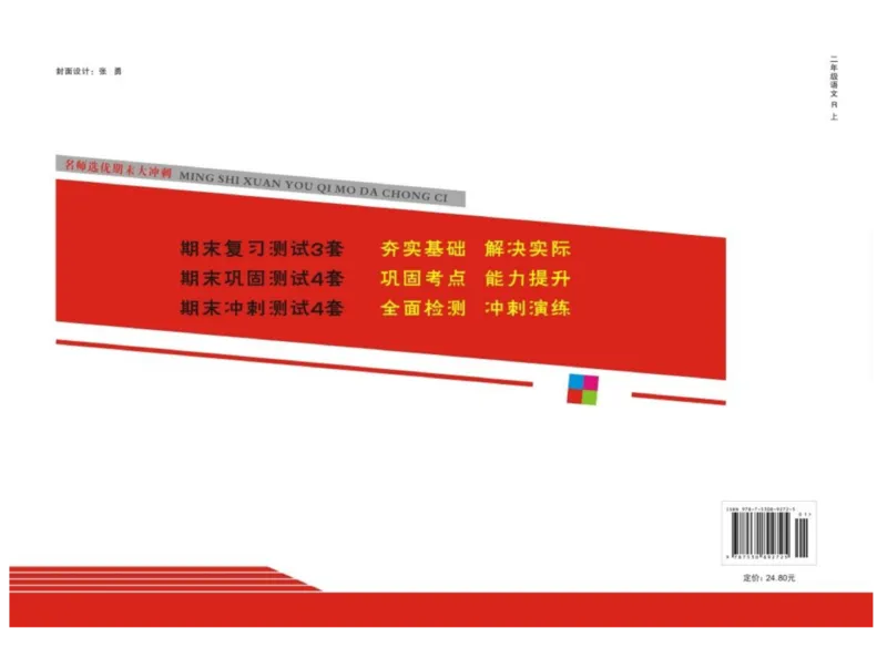 《名师选优期末大冲刺》语文2年级上册（RJ）_二年级上下册资料_小学二年级学习资料-25年更新版_2-01、小学二年级语文上册_2-1-2、练习题、作业、试题、试卷_电子册类
