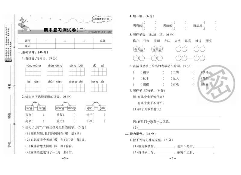 《名师选优期末大冲刺》语文2年级上册（RJ）_二年级上下册资料_小学二年级学习资料-25年更新版_2-01、小学二年级语文上册_2-1-2、练习题、作业、试题、试卷_电子册类