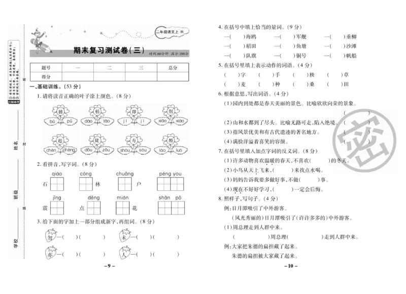 《名师选优期末大冲刺》语文2年级上册（RJ）_二年级上下册资料_小学二年级学习资料-25年更新版_2-01、小学二年级语文上册_2-1-2、练习题、作业、试题、试卷_电子册类
