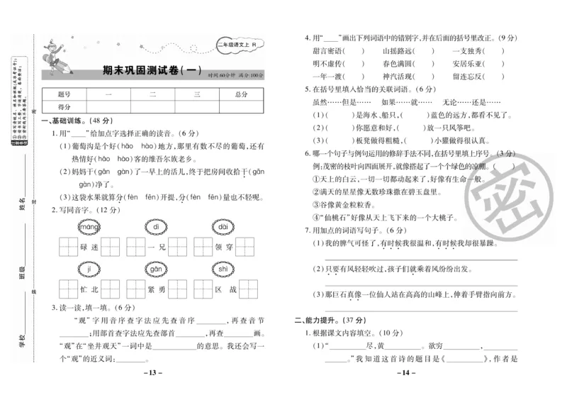 《名师选优期末大冲刺》语文2年级上册（RJ）_二年级上下册资料_小学二年级学习资料-25年更新版_2-01、小学二年级语文上册_2-1-2、练习题、作业、试题、试卷_电子册类