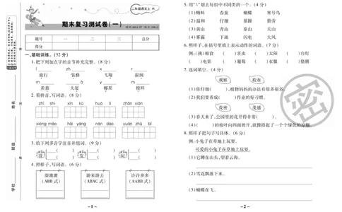《名师选优期末大冲刺》语文2年级上册（RJ）_二年级上下册资料_小学二年级学习资料-25年更新版_2-01、小学二年级语文上册_2-1-2、练习题、作业、试题、试卷_电子册类