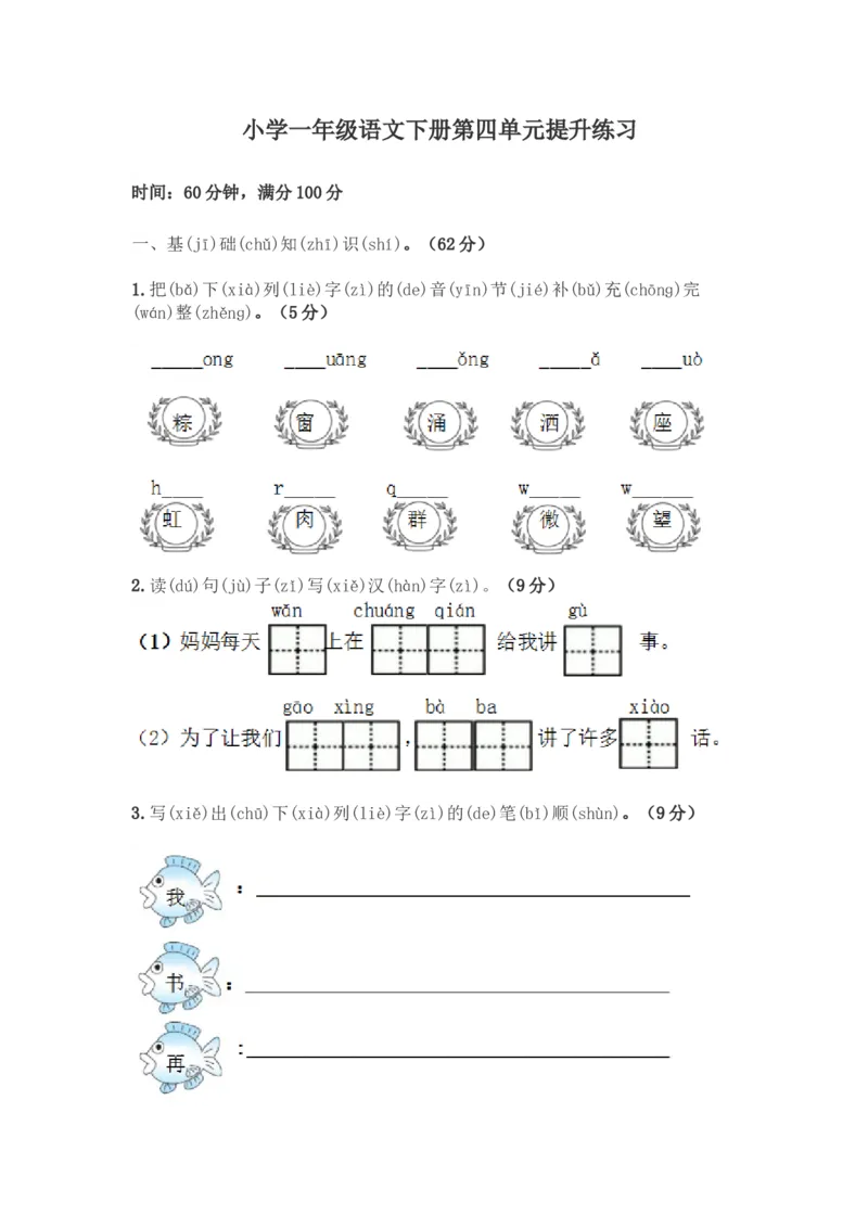 2017年新部编版小学一年级语文下册第四单元提升练习带答案_一年级语文下册（统编版）_老课标资料_一下语文含教学视频_第一套_009-试题试卷word版可下载打印_第四单元