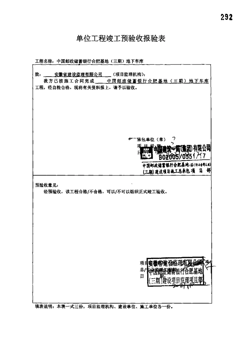 地下车库-单位工程竣工验收记录_2021-2023年优秀施组方案_施工组织设计_施组18-中国邮政储蓄银行合肥基地（三期）施工组织设计_3-单位工程、分部工程验收记录