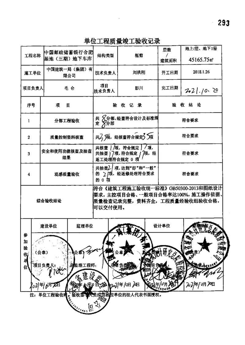 地下车库-单位工程竣工验收记录_2021-2023年优秀施组方案_施工组织设计_施组18-中国邮政储蓄银行合肥基地（三期）施工组织设计_3-单位工程、分部工程验收记录